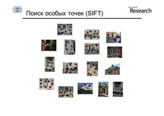 Поиск особых точек (SIFT)
 