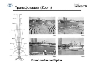 Трансфокация (Zoom)
 