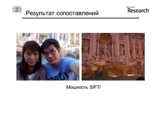 Результат сопоставлений




            Мощность SIFT!
 