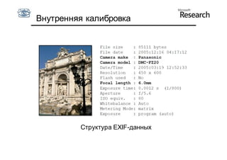 Внутренняя калибровка




         Структура EXIF-данных
 