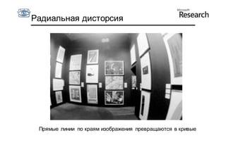 Радиальная дисторсия




 Прямые линии по краям изображения превращаются в кривые
 