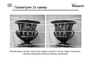 Геометрия 2х камер




Рассмотрим случай, когда два снимка одной и той же сцены получены
           с разных ракурсов (разные центры проекций)
 
