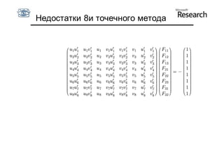 Недостатки 8и точечного метода
 