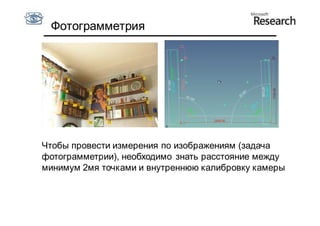 Фотограмметрия




Чтобы провести измерения по изображениям (задача
фотограмметрии), необходимо знать расстояние между
минимум 2мя точками и внутреннюю калибровку камеры
 