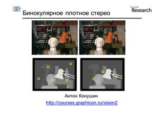 Бинокулярное плотное стерео




                 Антон Конушин
       http://courses.graphicon.ru/vision2
 