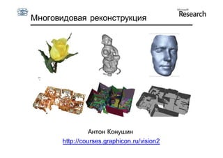 Многовидовая реконструкция




                 Антон Конушин
       http://courses.graphicon.ru/vision2
 