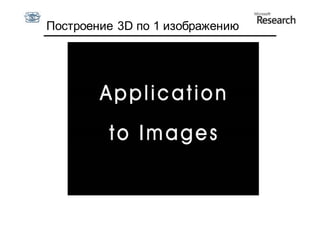 Построение 3D по 1 изображению
 