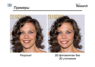 Примеры




  Резульат   2D фотомонтаж без
                3D уточнения
 