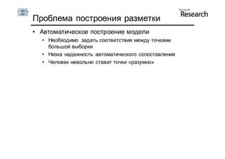 Проблема построения разметки
• Автоматическое построение модели
  • Необходимо задать соответствия между точками
    большой выборки
  • Низка надежность автоматического сопоставления
  • Человек невольно ставит точки «разумно»
 