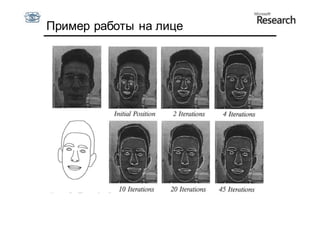 Пример работы на лице
 