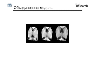 Объединенная модель
 