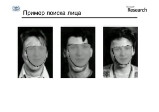 Пример поиска лица
 