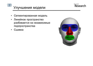 Улучшения модели

• Сегментированная модель
• Линейное пространство
  разбивается на независимые
  подпространства
• Сшивка
 