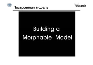 Построенная модель
 