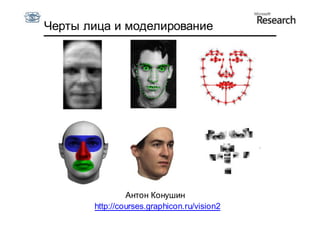 Черты лица и моделирование




                Антон Конушин
       http://courses.graphicon.ru/vision2
 