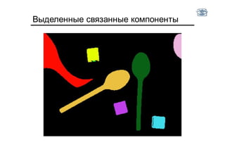 Выделенные связанные компоненты
 