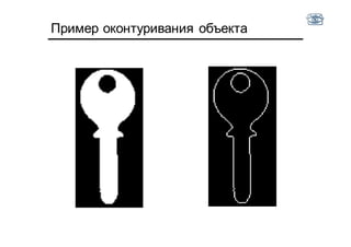 Пример оконтуривания объекта
 