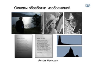 Основы обработки изображений
Антон Конушин
 