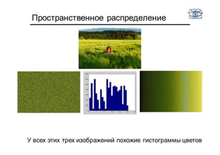 Пространственное распределение
У всех этих трех изображений похожие гистограммы цветов
 