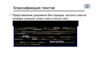 Классификация текстов
US Presidential Speeches Tag Cloud
http://chir.ag/phernalia/preztags/
• Представление документа без порядка: частоты слов из
словаря («мешок слов») Salton & McGill (1983)
 