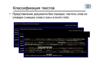 US Presidential Speeches Tag Cloud
http://chir.ag/phernalia/preztags/
• Представление документа без порядка: частоты слов из
словаря («мешок слов») Salton & McGill (1983)
Классификация текстов
 