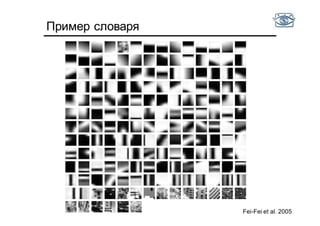 Пример словаря
Fei-Fei et al. 2005
 