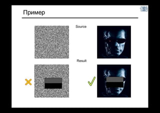 Пример
Source
Result
 