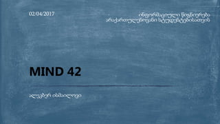 ინფორმაციული წიგნიერება
არაქართულენოვანი სტუდენტებისათვის
02/04/2017
ალეკბერ ისმაილოვი
MIND 42
 