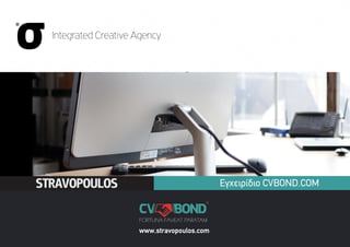 www.stravopoulos.com
Εγχειρίδιο CVBOND.COM
 