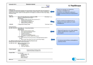 6. Παράδειγμα
                                 Εφιστά την προσοχή του αναγνώστη,
                                 κεντρίζει το ενδιαφέρον και
                                 διευκολύνει την στοχευμένη ανάγνωση –
                                 παρέχει συνοπτική εικόνα για επαγγελματικό
                                 στόχο




                                 Σωστή η επιλογή για αναφορά μόνο σε
                                 μαθήματα που έχουν σχέση με το πεδίο
                                 ενδιαφέροντος




                                  Περιεκτική & σχετική με τον στόχο καριέρας
                                  ανάλυση αρμοδιοτήτων- έμφαση στα
                                  επιτεύγματα




                                  Οι λιγότερο σχετικές θέσεις καταλαμβάνουν
                                  μικρότερη έκταση




Οικονομικό Πανεπιστήμιο Αθηνών
 
