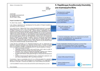 9. Παράδειγμα Συνοδευτικής Επιστολής
για συγκεκριμένη θέση
  Προσαρμοσμένη αναφορά
  σε συγκεκριμένη θέση


  Συστήνεται να απευθύνεται
  σε συγκεκριμένο αποστολέα o
  oποίος είναι υπεύθυνος
  για τις προσλήψεις


    Πολύ καλή εισαγωγή - δίνει
       όλες τις απαραίτητες
           πληροφορίες




    Η δεύτερη παράγραφος αφορά στην επαγγελματική εμπειρία
    και στις γνώσεις/δεξιότητες που απέκτησε και
    δηλώνει τον επαγγελματικό στόχο


  Η τρίτη παράγραφος απαντάει στο ερώτημα για ποιον λόγο
  ταιριάζω στην συγκεκριμένη θέση/Tι έχω να προσφέρω
  (βοηθάει η περιγραφή θέσης στην αγγελία εφόσον υπάρχει)
  SELLING POINT!




   Δείχνει Ενθουσιασμό & Κίνητρο



   Δηλώνει διαθεσιμότητα
   για συνέντευξη
 