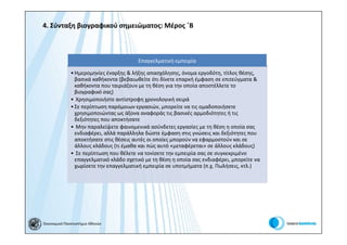 4. Σύνταξη βιογραφικού σημειώματος: Μέρος ΄Β



                                         Επαγγελματική εμπειρία

              • Ημερομηνίες έναρξης & λήξης απασχόλησης, όνομα εργοδότη, τίτλος θέσης,
                βασικά καθήκοντα (βεβαιωθείτε ότι δίνετε επαρκή έμφαση σε επιτεύγματα &
                καθήκοντα που ταιριάζουν με τη θέση για την οποία αποστέλλετε το
                βιογραφικό σας)
              • Χρησιμοποιήστε αντίστροφη χρονολογική σειρά
              • Σε περίπτωση παρόμοιων εργασιών, μπορείτε να τις ομαδοποιήσετε
                χρησιμοποιώντας ως άξονα αναφοράς τις βασικές αρμοδιότητες ή τις
                δεξιότητες που αποκτήσατε
              • Μην παραλείψετε φαινομενικά ασύνδετες εργασίες με τη θέση η οποία σας
                ενδιαφέρει, αλλά παράλληλα δώστε έμφαση στις γνώσεις και δεξιότητες που
                αποκτήσατε στις θέσεις αυτές οι οποίες μπορούν να εφαρμοστούν και σε
                άλλους κλάδους (τι έμαθα και πώς αυτό «μεταφέρεται» σε άλλους κλάδους)
              • Σε περίπτωση που θέλετε να τονίσετε την εμπειρία σας σε συγκεκριμένο
                επαγγελματικό κλάδο σχετικό με τη θέση η οποία σας ενδιαφέρει, μπορείτε να
                χωρίσετε την επαγγελματική εμπειρία σε υποτμήματα (π.χ. Πωλήσεις, κτλ.)




Οικονομικό Πανεπιστήμιο Αθηνών
 