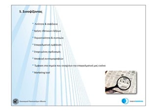 5. Συνοψίζοντας


              • Λιτότητα & σαφήνεια
              • Χρήση «θετικών» λέξεων
              • Περιεκτικότητα & συντομία
              • Επαγγελματική εμφάνιση
              • Στοχευμένος σχεδιασμός
              • Αποφυγή συντομογραφιών
              • Έμφαση στα σημεία που ενισχύουν την επαγγελματική μας εικόνα
              • Marketing tool




Οικονομικό Πανεπιστήμιο Αθηνών
 