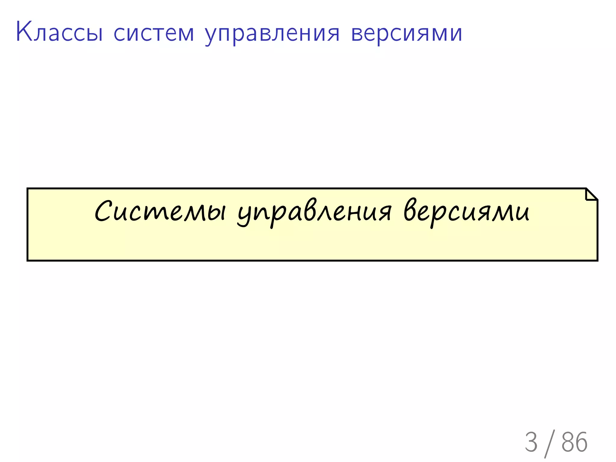 Классы систем управления версиями




     Системы управления версиями




                                    3 / 86
 