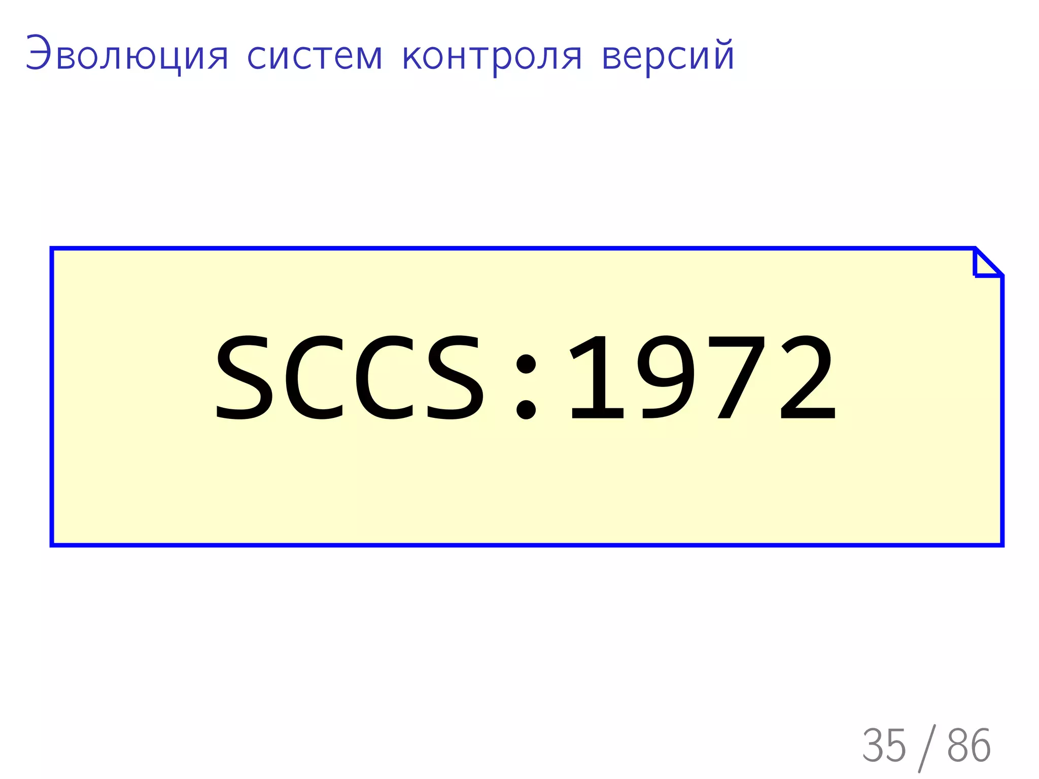 Эволюция систем контроля версий




        SCCS:1972

                                  35 / 86
 