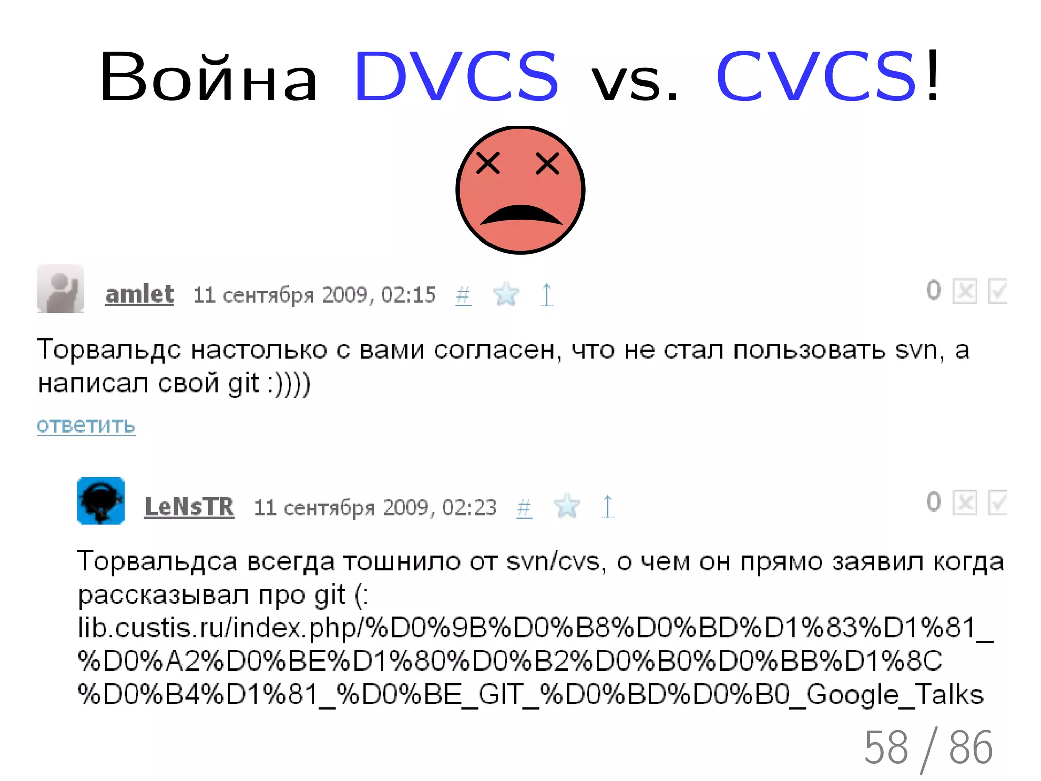 Война DVCS vs. CVCS!




                  58 / 86
 