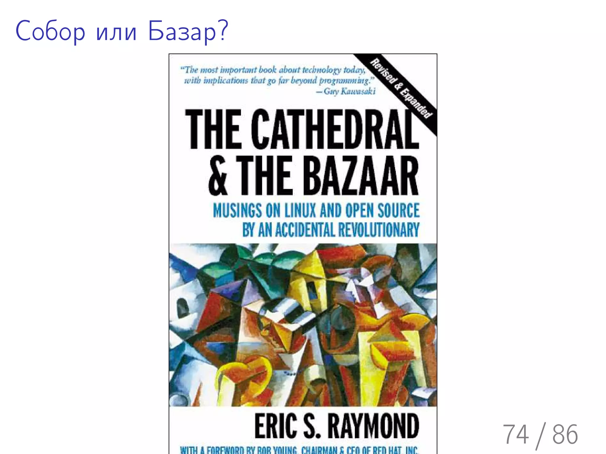 Собор или Базар?




                   74 / 86
 