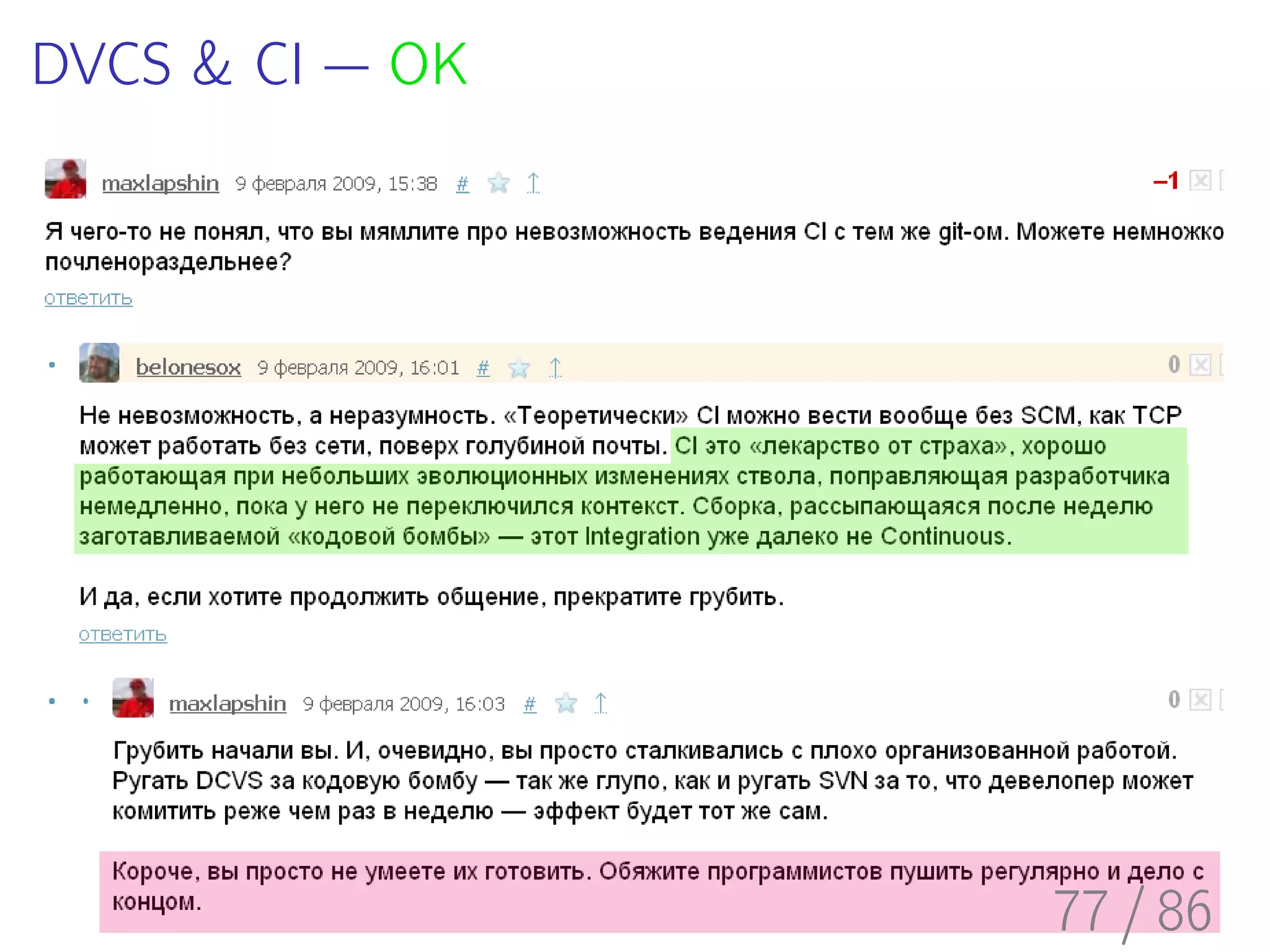 DVCS & CI — OK




                 77 / 86
 