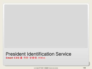 Smart CEO 를 위한 맞춤형 서비스 copyrightⓒ 2011 MAUM Communication 