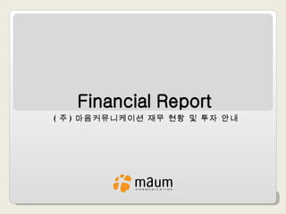 ( 주 ) 마음커뮤니케이션 재무 현황 및 투자 안내 