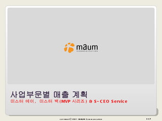 미스터 에이 ,  미스터 백 (MVP 시리즈 ) & S-CEO Service copyrightⓒ 2011 MAUM Communication 