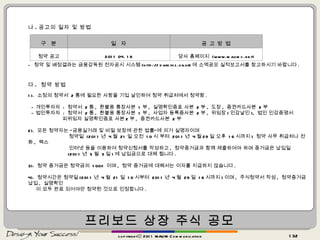 프리보드 상장 주식 공모 copyrightⓒ 2011 MAUM Communication 나 . 공고의 일자 및 방법 -  청약 및 배정결과는 금융감독원 전자공시 시스템 (http:// dart.fss.or.kr) 에 소액공모 실적보고서를 참고하시기 바랍니다 . 다 .  청약 방법 1).  소정의 청약서  2 통에 필요한 사항을 기입 날인하여 청약 취급처에서 청약함 . - 개인투자자  :  청약서  2 통 ,  환불용 통장사본  1 부 ,  실명확인증표 사본  2 부 ,  도장 ,  증권카드사본  2 부 - 법인투자자  :  청약서  2 통 ,  환불용 통장사본  1 부 ,  사업자 등록증사본  2 부 ,  위임장 ( 인감날인 ),  법인 인감증명서 피위임자 실명확인증표 사본 2 부 ,  증권카드사본  2 부 2).  모든 청약자는 “금융실거래 및 비밀 보장에 관한 법률”에 의거 실명자이며 청약일  (2011 년  4 월  21 일 오전  10 시 부터  2011 년  4 월 29 일 오후  16 시까지 )  청약 사무 취급처나 전화 ,  팩스 인터넷 등을 이용하여 청약신청서를 작성하고 ,  청약증거금과 함께 제출하여야 하며 증거금은 납입일 (2011 년  5 월  3 일 ) 에 납입금으로 대체 됩니다 . 3).  청약 증거금은 청약금의  100% 이며 ,  청약 증거금에 대해서는 이자를 지급하지 않습니다 . 4).  청약시간은 청약일 (2011 년  4 월  21 일  10 시부터  2011 년  4 월  29 일  16 시까지 ) 이며 ,  주식청약서 작성 ,  청약증거금 납입 ,  실명확인  이 모두 완료 되어야만 청약된 것으로 인정합니다 . 구  분 일  자 공 고 방 법 청약 공고 2011 04. 18 당사 홈페이지  (www.maumc.net) 
