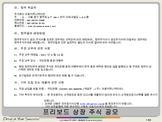 프리보드 상장 주식 공모 copyrightⓒ 2011 MAUM Communication 라 .  청약 취급처 주식회사 마음커뮤니케이션 주  소  :  서울 중구 충무로 3 가  39-1 번지 미르내빌딩  1.2.3 층 전화번호  : 02-2274-7002 팩스번호  : 02-2279-5155 홈페이지  :  http:// www.maumc.net 마 .  청약결과 배정방법 청약주식수가 공모 주식수를 초과한 경우에는 선착순에 따라 배정하며 ,  청약주식수가 공모주식수에 미달하는 경우에는  청약주식수대로 배정합니다 .  청약미달로 인한 실권주는 별도의 이사회 결의에 따라 처리합니다 . 바 .  주권 교부에 관한 사항 1).  주권 교부 예정일  : 2011 년  5 월  12 일 2).  주권 교부 장소  :  국민은행 증권 대행부 3).  해당 청약자에게 배정된 주식은 국민은행 증권 대행부에서 한국 증권 예탁원 명의로 일괄 발행되고 동 주권은 청약서 상 기재된 계좌로 자동 입고됩니다 . 4).  상기일정은 관계기관과의 협의에 따라 변동 될 수 있습니다 . 사 .  기타 모집 또는 매출에 관한 사항 1).  주금 납입을 받을 은행  :  국민은행  152437-04-000545 ( 예금주  : ( 주 )  마음커뮤니케이션 ) 2).  기타 투자자 유의사항  -  본 유상증자는 소액공모로 증권 신고서를 제출하지 않으며 반드시 소액공모공시서류를 열람 하시기  바랍니다 .  -  상세한 내용은 전자공시시스템  ( http://dart.fss.or.kr ) 을 참조하시기 바랍니다 . -  기타 신주발행에 대한 부수적인 사항은 대표이사에게 위임합니다 .  