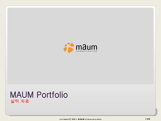 실적 자료  copyrightⓒ 2011 MAUM Communication 