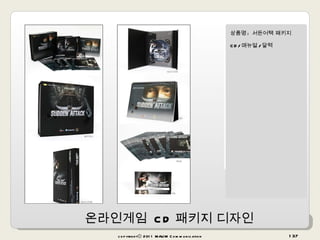 상품명 :  서든어택 패키지 CD/ 매뉴얼 / 달력 copyrightⓒ 2011 MAUM Communication 온라인게임  CD 패키지 디자인 