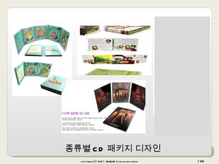 copyrightⓒ 2011 MAUM Communication 종류별 CD 패키지 디자인 