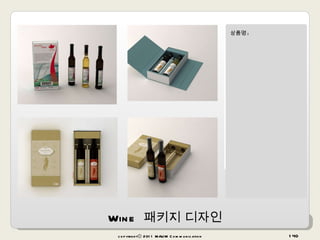 상품명 : copyrightⓒ 2011 MAUM Communication Wine  패키지 디자인 