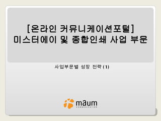 사업부문별 성장 전략 (1) 