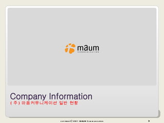( 주 ) 마음커뮤니케이션 일반 현황 copyrightⓒ 2011 MAUM Communication 