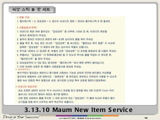 3.13.10  Maum New Item Service copyrightⓒ 2011 MAUM Communication 씨앗 스틱  &  팟 세트 